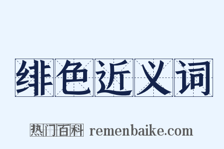 绯色近义词是什么意思的图片